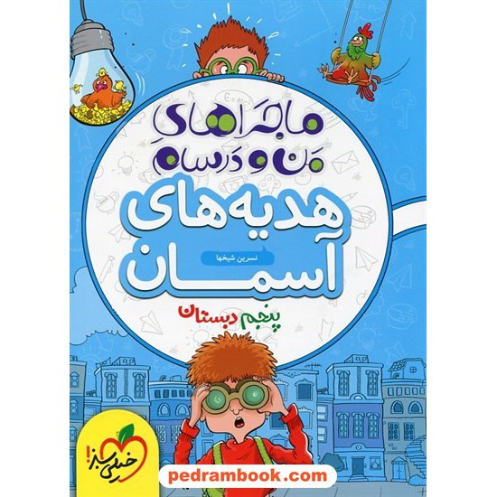 خرید کتاب هدیه های آسمان پنجم ابتدایی / ماجراهای من و درسام / انتشارات خیلی سبز کد کتاب در سایت کتاب‌فروشی کتابسرای پدرام: 26334