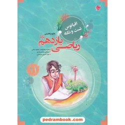 ریاضی 2 یازدهم علوم تجربی / پایا: بانک سوال از مجموعه مرشد / مبتکران