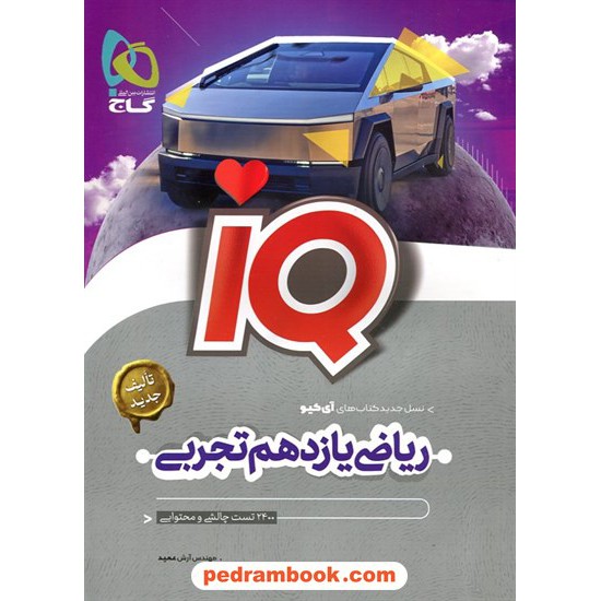 خرید کتاب ریاضی 2 یازدهم علوم تجربی / IQ / مهندس پیام کریمی نیا / گاج کد کتاب در سایت کتاب‌فروشی کتابسرای پدرام: 26338