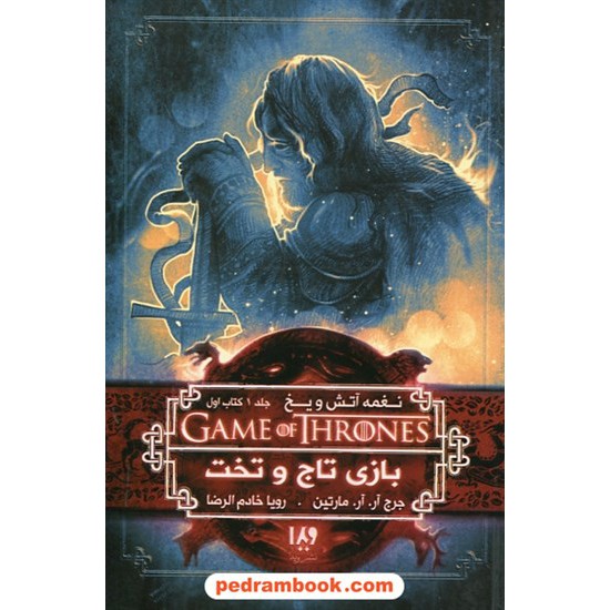 خرید کتاب نغمه آتش و یخ GAME OF THRONES 1 جلد 1 کتاب اول بازی تاج و تخت / جرج آر.آر. مارتین / نشر ویدا کد کتاب در سایت کتاب‌فروشی کتابسرای پدرام: 26339