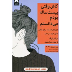 کاش وقتی 20 ساله بودم می دانستم / تینا سیلیگ / مینا صفری / میلکان