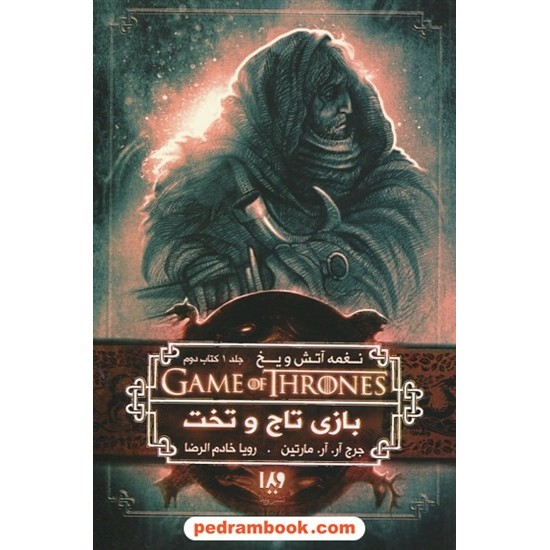 خرید کتاب نغمه آتش و یخ GAME OF THRONES 2 جلد 1 کتاب دوم بازی تاج و تخت / جرج آر.آر. مارتین / نشر ویدا کد کتاب در سایت کتاب‌فروشی کتابسرای پدرام: 26340