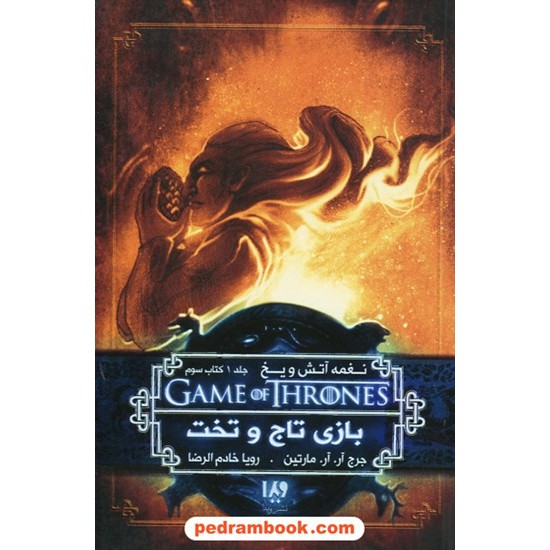 خرید کتاب نغمه آتش و یخ GAME OF THRONES 3 جلد 1 کتاب سوم بازی تاج و تخت / جرج آر.آر. مارتین / نشر ویدا کد کتاب در سایت کتاب‌فروشی کتابسرای پدرام: 26341