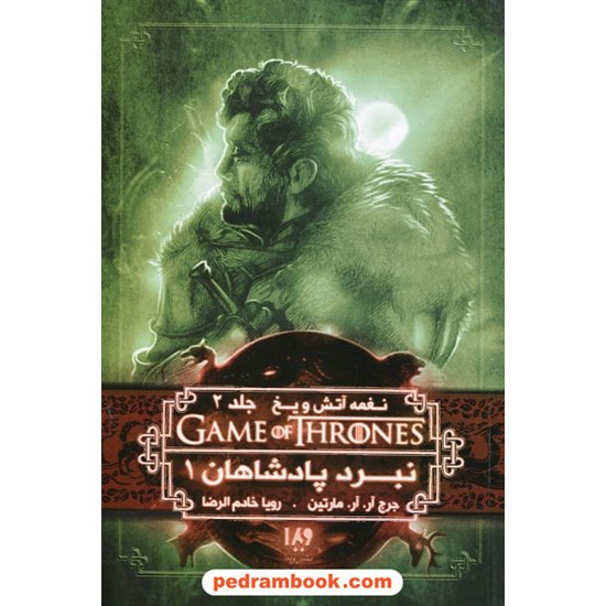 خرید کتاب نغمه آتش و یخ GAME OF THRONES 4 جلد 2 نبرد پادشاهان 1 / جرج آر.آر. مارتین / نشر ویدا کد کتاب در سایت کتاب‌فروشی کتابسرای پدرام: 26342