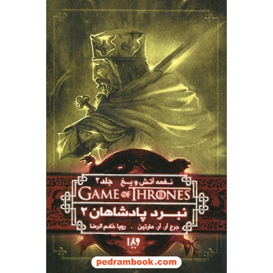 خرید کتاب نغمه آتش و یخ GAME OF THRONES 5 جلد 2 نبرد پادشاهان 2 / جرج آر.آر. مارتین / نشر ویدا کد کتاب در سایت کتاب‌فروشی کتابسرای پدرام: 26343