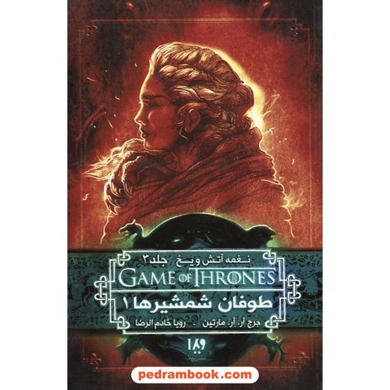 خرید کتاب نغمه آتش و یخ GAME OF THRONES 6 جلد 3 طوفان شمشیرها 1 / جورج آر.آر. مارتین / نشر ویدا کد کتاب در سایت کتاب‌فروشی کتابسرای پدرام: 26344