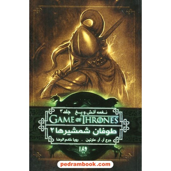 خرید کتاب نغمه آتش و یخ GAME OF THRONES 7 جلد 3 طوفان شمشیرها 2 / جرج آر.آر. مارتین / نشر ویدا کد کتاب در سایت کتاب‌فروشی کتابسرای پدرام: 26345