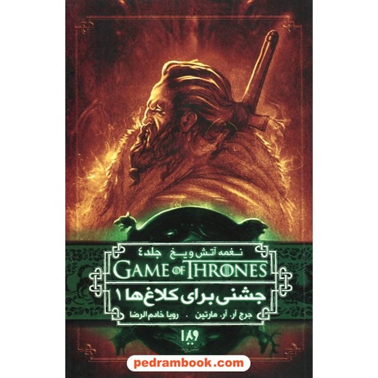 خرید کتاب نغمه آتش و یخ GAME OF THRONES 8 جلد 4 جشنی برای کلاغ ها 1 / جرج آر.آر. مارتین / نشر ویدا کد کتاب در سایت کتاب‌فروشی کتابسرای پدرام: 26346