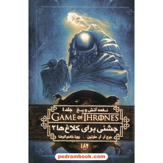 خرید کتاب نغمه آتش و یخ GAME OF THRONES 9 جلد 4 جشنی برای کلاغ ها 2 / جرج آر.آر. مارتین / نشر ویدا کد کتاب در سایت کتاب‌فروشی کتابسرای پدرام: 26347