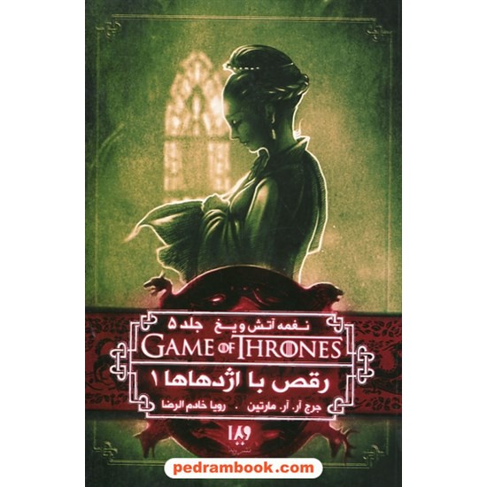 خرید کتاب نغمه آتش و یخ GAME OF THRONES 10 جلد 5 رقص با اژدها ها 1 / جرج آر.آر. مارتین / نشر ویدا کد کتاب در سایت کتاب‌فروشی کتابسرای پدرام: 26348