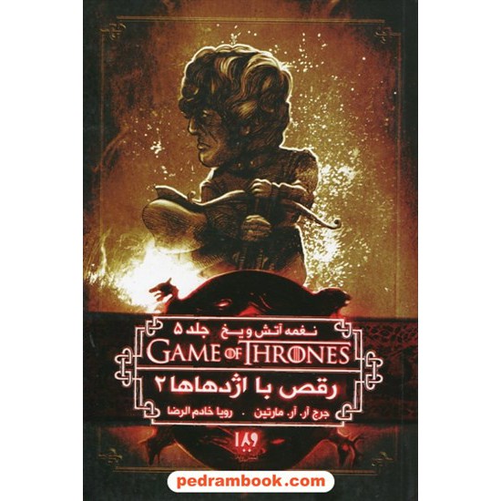 خرید کتاب نغمه آتش و یخ GAME OF THRONES 11 جلد 5 رقص با اژدها ها 2 / جرج آر.آر. مارتین / نشر ویدا کد کتاب در سایت کتاب‌فروشی کتابسرای پدرام: 26349