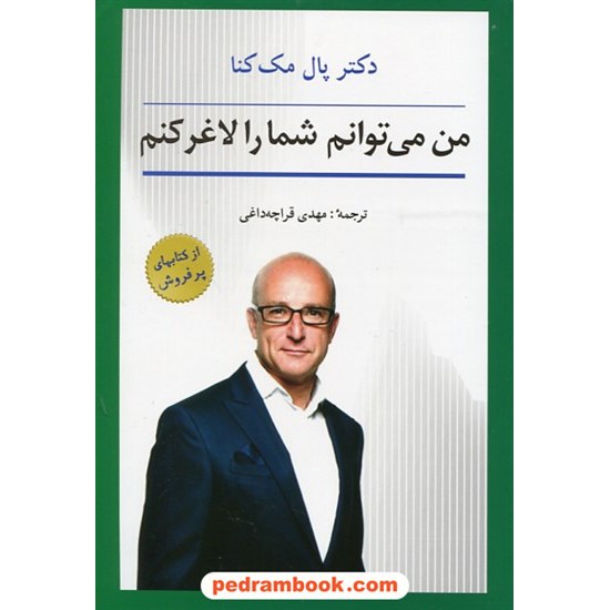 خرید کتاب من می توانم شما را لاغر کنم / دکتر پال مک کنا / مهدی قراچه داغی / شباهنگ کد کتاب در سایت کتاب‌فروشی کتابسرای پدرام: 26350