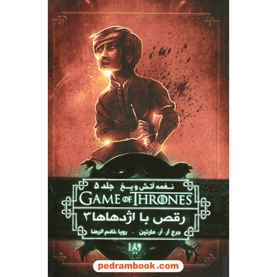 خرید کتاب نغمه آتش و یخ GAME OF THRONES 12 جلد 5 رقص با اژدهاها 3 / جرج آر.آر. مارتین / نشر ویدا کد کتاب در سایت کتاب‌فروشی کتابسرای پدرام: 26353