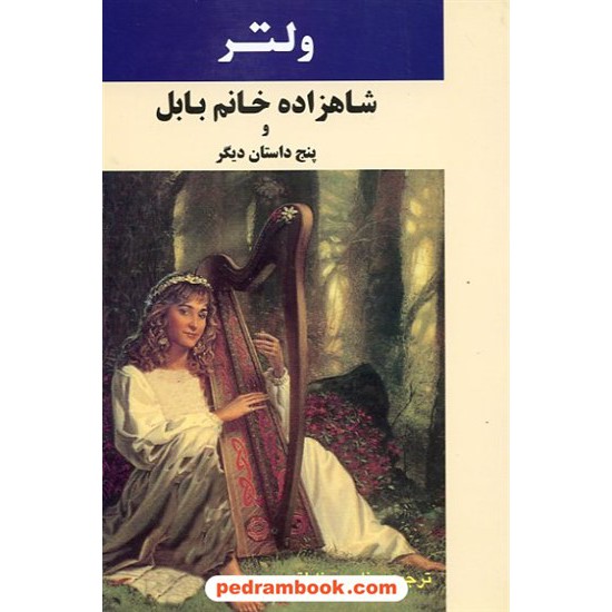عکس کتاب شاهزاده خانم بابل و پنج داستان دیگر / ولتر / ناصح ناطق / نشر جامی خرید کتاب شاهزاده خانم بابل و پنج داستان دیگر / ولتر / ناصح ناطق / نشر جامی کد کتاب در سایت کتابفروشی کتابسرای پدرام: 26354