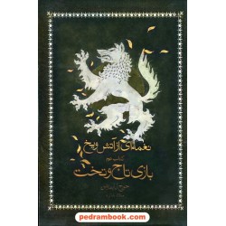 نغمه ای از آتش و یخ GAME OF THRONES کتاب دوم بازی تاج و تخت / جرج آر. آر. مارتین / نشر آذر باد