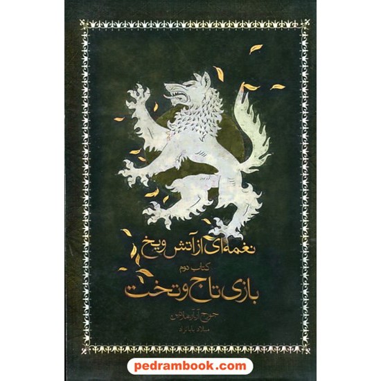 خرید کتاب نغمه ای از آتش و یخ GAME OF THRONES کتاب دوم بازی تاج و تخت / جرج آر. آر. مارتین / نشر آذر باد کد کتاب در سایت کتاب‌فروشی کتابسرای پدرام: 26355