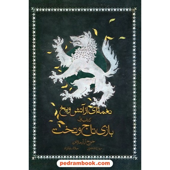 خرید کتاب نغمه ای از آتش و یخ GAME OF THRONES کتاب اول بازی تاج و تخت / جرج آر.آر. مارتین / نشر آذر باد کد کتاب در سایت کتاب‌فروشی کتابسرای پدرام: 26356