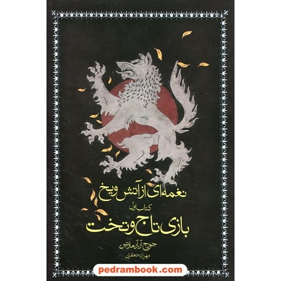 خرید کتاب نغمه ای از آتش و یخ GAME OF THRONES کتاب سوم بازی تاج و تخت / جرج آر.آر. مارتین / نشر آذر باد کد کتاب در سایت کتاب‌فروشی کتابسرای پدرام: 26358