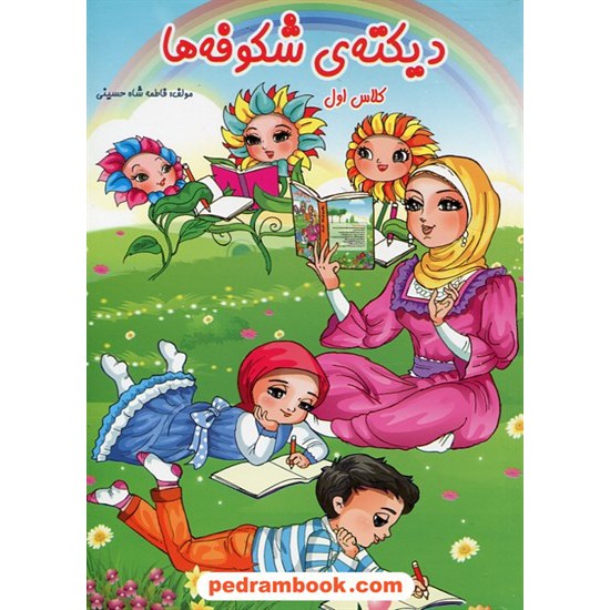 خرید کتاب دیکته ی شکوفه ها / کلاس اول / فاطمه شاه حسینی / براق کد کتاب در سایت کتاب‌فروشی کتابسرای پدرام: 26365