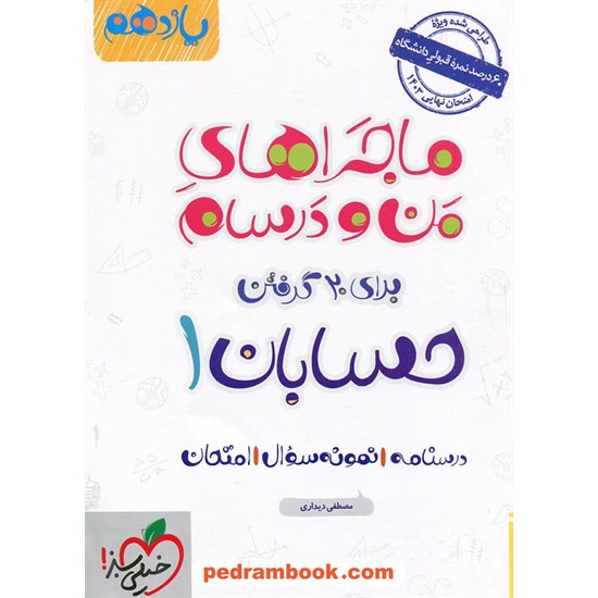 خرید کتاب حسابان 1 یازدهم ریاضی فیزیک / ماجراهای من و درسام برای 20 گرفتن / خیلی سبز کد کتاب در سایت کتاب‌فروشی کتابسرای پدرام: 26366