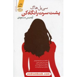 پشت سرت را نگاه کن / سی بل هاگ / آرتمیس مسعودی / نشر آموت