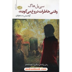 وقتی خاطرات دروغ می گویند / سی بل هاگ / آرتمیس مسعودی / نشر آموت