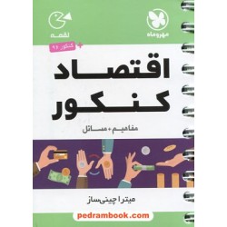 اقتصاد کنکور انسانی / جیبی (لقمه) / مهر و ماه