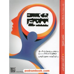 شکست ممنوع بررسی چهل مانع موفقیت در زندگی / حسین کریمی / گفتمان اندیشه معاصر