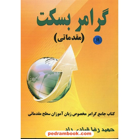 خرید کتاب گرامر بسکت مقدماتی / حمیدرضا قبادی راد / سنا گستر کد کتاب در سایت کتاب‌فروشی کتابسرای پدرام: 26382