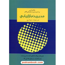 مدیریت بازاریابی: خلاصه درس بر اساس مدیریت بازاریابی کاتلر / بهمن فروزنده - مهرداد پرچ / نشر آموخته