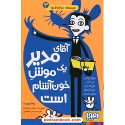 مدرسه خیالباف ها 3: آقای مدیر یک موش خون آشام است / پملا بوچرت / اختر اعتمادی / نشر هوپا
