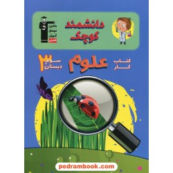 دانشمند کوچک کتاب کار علوم سوم ابتدایی / انتشارات کانون