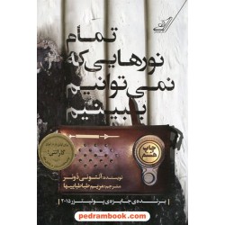 تمام نورهایی که نمی توانیم ببینیم / آنتونی دوئر / مریم طباطباییها /  کتاب کوله‌پشتی