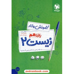 زیست‌شناسی 2 یازدهم علوم تجربی / کتاب آموزش و کار / مهر و ماه