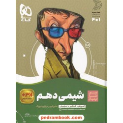 شیمی 1 دهم ریاضی و تجربی / سیر تا پیاز همراه با لینک فیلم‌های آموزشی / گاج