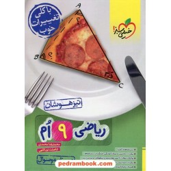 ریاضی نهم تیزهوشان جلد1: درسنامه و سوال / خیلی سبز