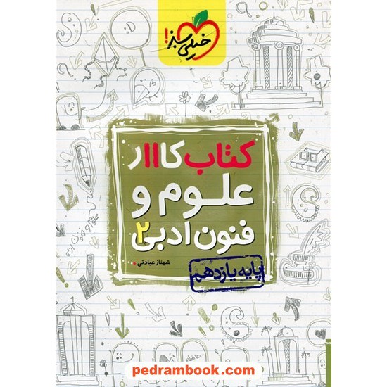 خرید کتاب علوم و فنون ادبی 2 یازدهم علوم انسانی / کتاب کار  / خیلی سبز کد کتاب در سایت کتاب‌فروشی کتابسرای پدرام: 26411