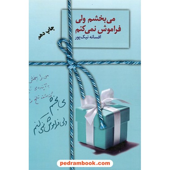 خرید کتاب می بخشم ولی فراموش نمی کنم / افسانه نیک پور / سخن کد کتاب در سایت کتاب‌فروشی کتابسرای پدرام: 2642