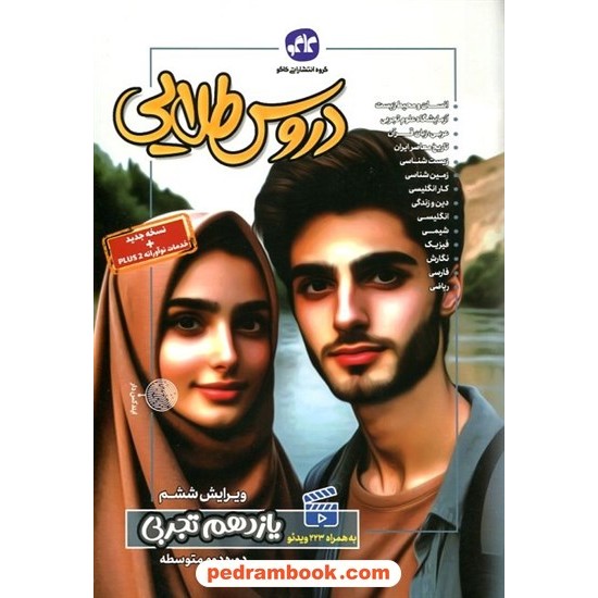 عکس کتاب دروس طلایی یازدهم علوم تجربی / راهنمای گام به گام دروس / کاگو خرید کتاب دروس طلایی یازدهم علوم تجربی / راهنمای گام به گام دروس / کاگو کد کتاب در سایت کتابفروشی کتابسرای پدرام: 26420