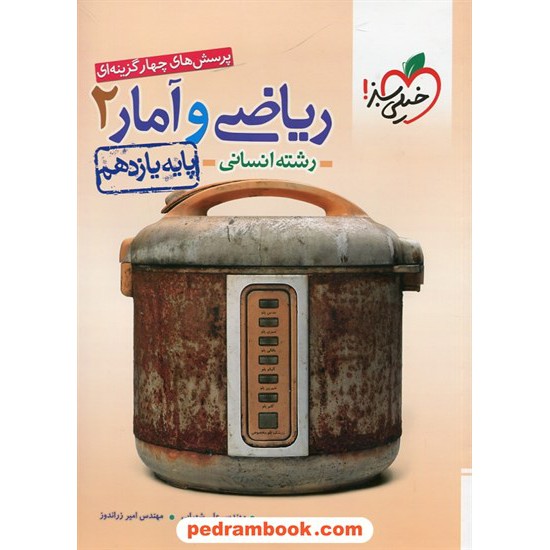 خرید کتاب ریاضی و آمار 2 یازدهم علوم انسانی / پرسش های چهار گزینه ای / خیلی سبز کد کتاب در سایت کتاب‌فروشی کتابسرای پدرام: 26428