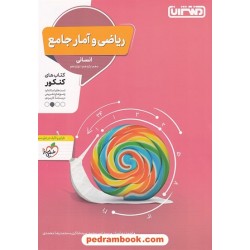 ریاضی و آمار جامع کنکور انسانی / دهم و یازدهم و دوازدهم / پرسش های چهار گزینه ای / منتشران