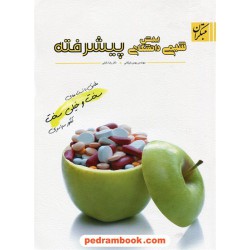 شیمی پیش پیشرفته: مطابق با تست های سخت و خیلی سخت کنکور/ بهمن بازرگانی - رضا بابایی/ انتشارت مبتکران
