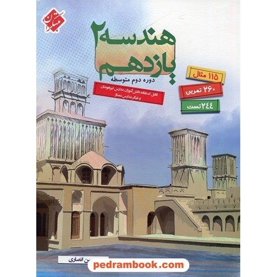 خرید کتاب هندسه 2 یازدهم ریاضی فیزیک / تیزهوشان (115 مثال و 260 تمرین و 244 تست) / حسین انصاری / مبتکران کد کتاب در سایت کتاب‌فروشی کتابسرای پدرام: 26434