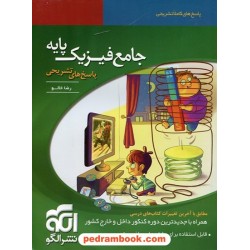 فیزیک پایه جلد دوم: پاسخنامه تشریحی / نشر الگو