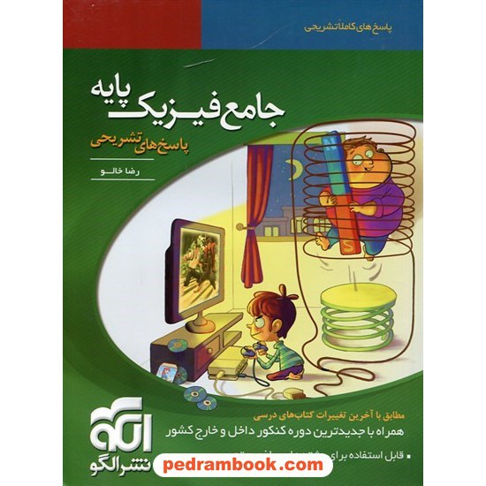 خرید کتاب فیزیک پایه جلد دوم: پاسخنامه تشریحی / نشر الگو کد کتاب در سایت کتاب‌فروشی کتابسرای پدرام: 26438