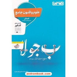 علوم و فنون ادبی جامع کنکور انسانی / دهم و یازدهم و دوازدهم / پرسش های چهار گزینه ای / منتشران