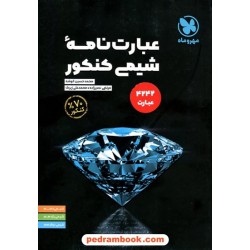 عبارت نامه‌ی شیمی کنکور / دهم و یازدهم و دوازدهم / مهر و ماه