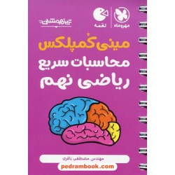 محاسبات سریع ریاضی نهم تیزهوشان / مینی کمپلکس جیبی (لقمه) / مصطفی باقری / مهر و ماه