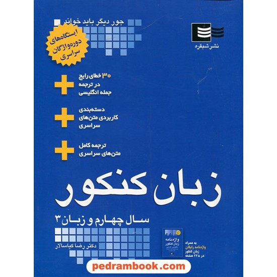 خرید کتاب زبان انگلیسی کنکور همراه با واژه نامه رایگان / دکتر رضا کیاسالار / انتشارات شبقره کد کتاب در سایت کتاب‌فروشی کتابسرای پدرام: 26447