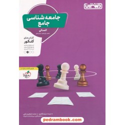 جامعه شناسی جامع کنکور انسانی / دهم و یازدهم و دوازدهم / پرسش های چهار گزینه ای / منتشران